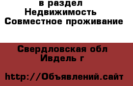  в раздел : Недвижимость » Совместное проживание . Свердловская обл.,Ивдель г.
